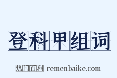 登科甲组词是什么意思的图片